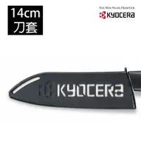 在飛比找樂天市場購物網優惠-【KYOCERA】日本京瓷14cm陶瓷刀 專用刀套