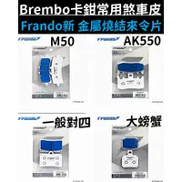 在飛比找蝦皮購物優惠-Brembo卡鉗常用煞車皮 大螃蟹/對四/AK550/幅射 