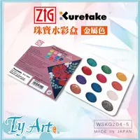 在飛比找蝦皮購物優惠-●同央美術網購 日本 Kuretake吳竹 ZIG 珠寶水彩