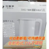 在飛比找蝦皮購物優惠-316不鏽鋼插電式茶壺 插電式保溫壺 保溫茶壺 316茶壺 