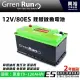 ☆興裕☆【GREENRUN】12V/80ES 鋰鐵啟動電池 原車70~120AH內適用 *支援AGM停啟 (兩年保固