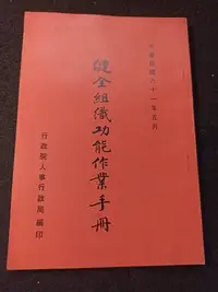 在飛比找Yahoo!奇摩拍賣優惠-+【健全組織功能作業手冊】六十一年  行政院人事行政局   