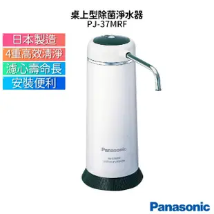 國際牌Panasonic 日本製桌上型除菌濾水器 PJ-37MRF / P-31MJRC濾心( PJ-31MRF可通用)