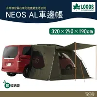 在飛比找樂天市場購物網優惠-LOGOS NEOS AL車邊帳-AI 71805055【野