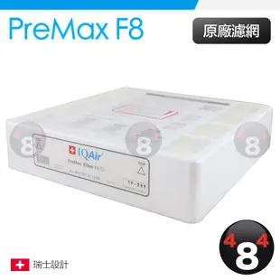 免運 IQAir healthpro 250(plus) 濾網 Premax Filter F8 濾芯 原廠盒裝全新正品