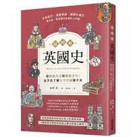 在飛比找蝦皮商城優惠-超圖解英國史：從政經外交到藝術文化，全方位了解大不列顛兩千年