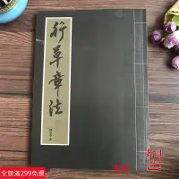 在飛比找蝦皮購物優惠-【現貨】行草章法修訂版毛筆字帖楊再春編著行書草書唐詩詞句作品