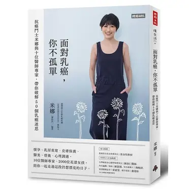 面對乳癌，你不孤單：抗癌鬥士米娜與十位醫師專家，帶你破解50個乳癌迷思