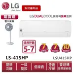 LG樂金 LSU41SHP_LSN41SHP 雙迴轉變頻空調-經典冷暖型 送變頻風扇【拆封福利品】