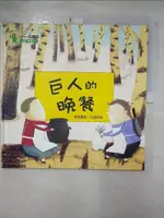 【書寶二手書T1／少年童書_J9L】未來領袖CEO菁英計畫: 巨人的晚餐