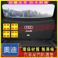 在飛比找蝦皮購物優惠-Audi 奧迪 尾箱墊 後備箱墊 行李箱墊 尾門墊 13-2