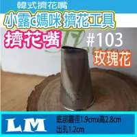 在飛比找蝦皮購物優惠-#103 玫瑰花嘴 韓式花嘴 奧斯汀花嘴 擠鮮奶油花 牡丹 