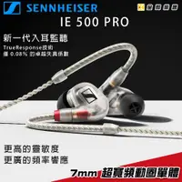 在飛比找蝦皮購物優惠-Sennheiser IE-500 pro 耳道式 監聽耳機