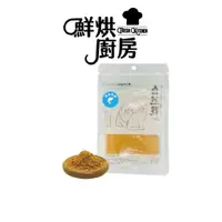 在飛比找蝦皮商城優惠-【鮮烘廚房】自然鮮虱目魚肉鬆25g｜貓零食 ｜天然無添加｜手