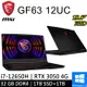 微星 GF63 12UC-654TW-SP5 15.6吋 黑(i7-12650H/32G/1T+1TB HDD/RTX3050 4G/W11)特仕筆電