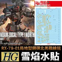 在飛比找樂天市場購物網優惠-【鋼普拉】雪焰水貼 螢光版 BANDAI ORIGIN HG