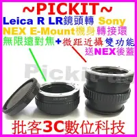 在飛比找Yahoo!奇摩拍賣優惠-無限遠+微距近攝LEICA R LR鏡頭轉SONY NEX 