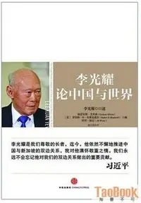 在飛比找Yahoo!奇摩拍賣優惠-李光耀：論中國與世界 新加坡首任總理李光耀四十年國家治理經驗
