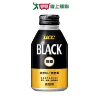 在飛比找Yahoo奇摩購物中心優惠-UCC BLACK無糖黑咖啡飲料275g【愛買】