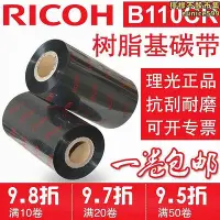 在飛比找Yahoo!奇摩拍賣優惠-【現貨】理光ricoh b110cr全樹脂基pet碳帶50 