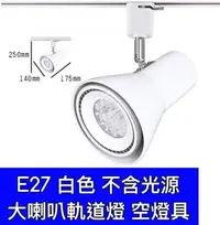 在飛比找Yahoo!奇摩拍賣優惠-【築光坊】E27 大喇叭型白色軌道燈空台 燈座 可用 Par