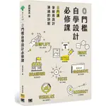 0門檻自學設計必修課：8門課掌握用設計溝通的訣竅