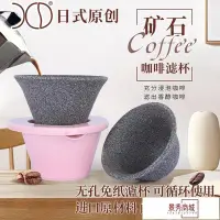 在飛比找Yahoo!奇摩拍賣優惠-熱銷 咖啡過濾杯無孔免紙咖啡濾杯火山石材料濾杯辦公室簡約咖啡