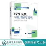 ✨線性代數習題詳解與提高 矩陣及其運算線性方程組 線性代數輔導【簡體字】