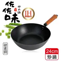 在飛比找momo購物網優惠-【生活King】佐佐味碳鋼炒鍋/不沾鍋(24cm)