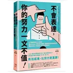 不會表達，你的努力一文不值： 33個精準、高效、重溝通的工作法則，讓你的用心和成效，百分百被看見啾咪書房/JOMI_BOOK