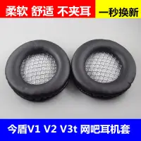 在飛比找蝦皮購物優惠-今盾 v1 v2 v3t 網咖耳機海綿套 皮套頭戴式 耳罩 