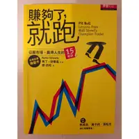 在飛比找蝦皮購物優惠-賺夠了，就跑：征服市場、贏得人生的15秘訣