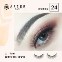 在飛比找松果購物優惠-AFTER-艾芙特3D立體水貂絲睫毛 No.24 (Afte