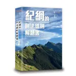 紀綱的刑法總則解題書 (2024/第5版/司特/高考/律師/司法官/法研所) ESLITE誠品