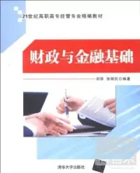 在飛比找博客來優惠-財政與金融基礎