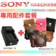 【配件套餐】SONY DSC-HX60V HX50V NP-BX1 副廠 坐充 充電器 皮套 相機包 座充 HX60 HX50 復古皮套