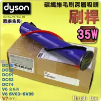 在飛比找蝦皮購物優惠-#鈺珩#Dyson【原廠盒裝刷桿-35W】碳纖維毛刷深層吸頭