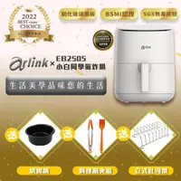 在飛比找ETMall東森購物網優惠-限量3好禮-Arlink 小白同學氣炸鍋 EB2505