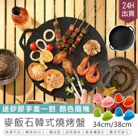 在飛比找PChome24h購物優惠-【甄選麥飯石韓式燒烤盤-38cm】 (贈矽膠手套1對) 【A