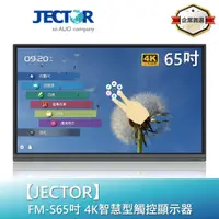 在飛比找蝦皮商城優惠-【JECTOR】S系列4K智慧型觸控顯示器-65吋 FM-S