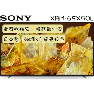 🔥 日本製 🔥 SONY 索尼 65吋 4K Google TV 安卓連網 顯示器 電視 65X90L / X90L