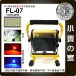 【快速出貨】FL-07 大功率 100W 高亮LED燈 18650  工作燈 工地燈 附底座 照明燈 W810 小齊的家