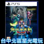 【PS5原版片】無限神速斬 勇者鬥惡龍 達伊的大冒險 中文版全新品【台中星光電玩】