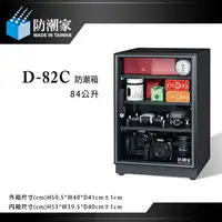 在飛比找樂天市場購物網優惠-【eYe攝影】免運 防潮家 D-82C 電子防潮箱 84L 