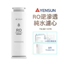 在飛比找Yahoo!奇摩拍賣優惠-【元山家電】 RO逆滲透純水濾心 YS-9811CTR 適用