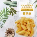 【免運】蘋果乾 100G 新鮮蘋果乾 蘋果乾 蘋果 蜜蘋果 天然蘋果乾 果乾 零食 梨山蜜蘋果乾 果乾茶