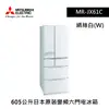 [欣亞] 【MITSUBISHI三菱】605公升日本原裝變頻六門電冰箱MR-JX61C絹絲白(W) [含基本安裝]