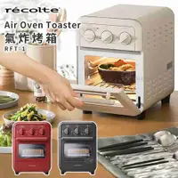 在飛比找有閑購物優惠-recolte Air Oven Toaster 氣炸烤箱 