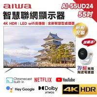 在飛比找蝦皮商城優惠-Aiwa 日本愛華 AI-55UD24 55吋 4K HDR