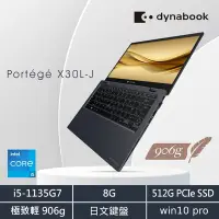 在飛比找Yahoo奇摩購物中心優惠-Dynabook X30L-J 906g13吋超輕薄筆電/日